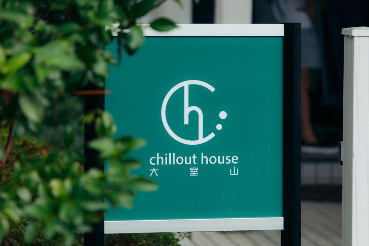 伊东chillout house 大室山别墅 外观 照片